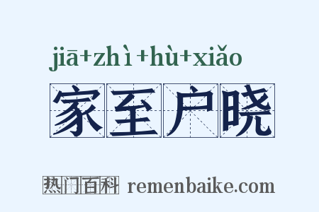 家至户晓是什么意思的图片